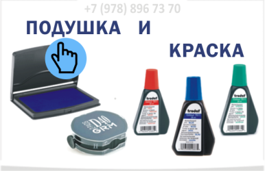 Краска и подушка для печатей и штампов https://печати-севастополь.рф/osnastka_dlya_pechatey/ 
